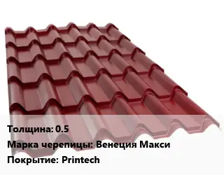 Металлочерепица 0.5 Марка: Венеция Макси Покрытие:Printech